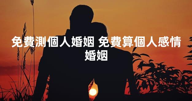 免費測個人婚姻 免費算個人感情婚姻